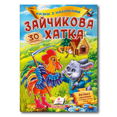 Зайчикова хатка. Казка з наліпками. 30 наліпок 1811714 фото