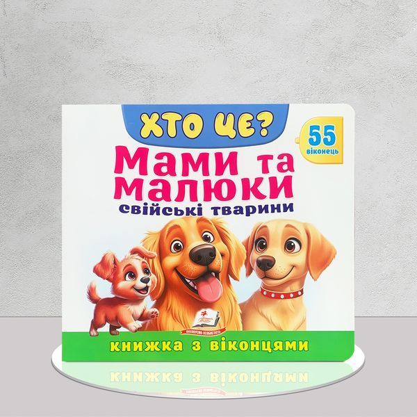 Мами та малюки. Свійські тварини. Книга з віконцями. 55 віконець 1811665 фото Мами та малюки. Свійські тварини. Книга з віконцями. 55 віконець 1811665 фото