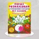 ​Перші розмальовки з кольоровим контуром для малюків. Фрукти та овочі 1311792 фото 1