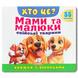 Мами та малюки. Свійські тварини. Книга з віконцями. 55 віконець 1811665 фото 1
