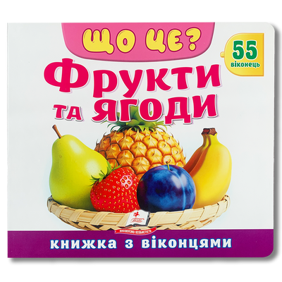 Фрукти та ягоди. Книга віконцями. 55 віконець  1811666 фото