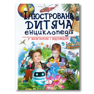 Ілюстрована дитяча енциклопедія 1311638 фото