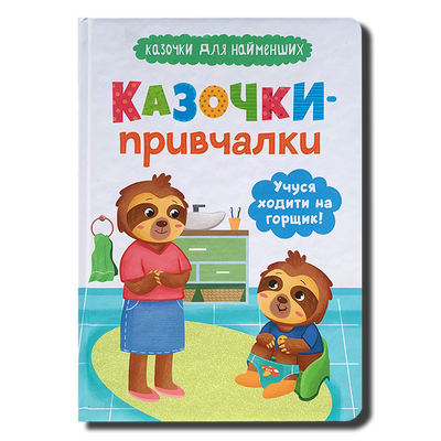 Казочки-привчалки. Учуся ходити на горщик 1811455 фото