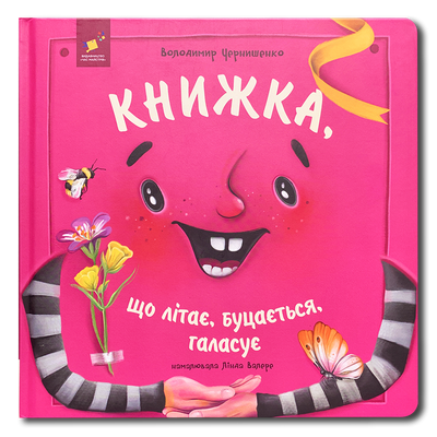 Книжка, що літає, буцається, галасує 1811766 фото