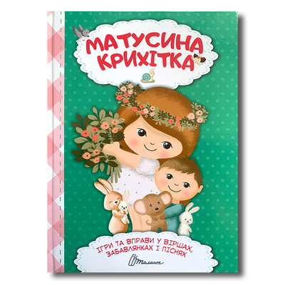 Матусина крихітка. Вірші та забавлянки  1511110 фото