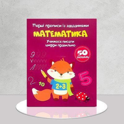 Перші прописи із завданнями. Математика 1511426 фото
