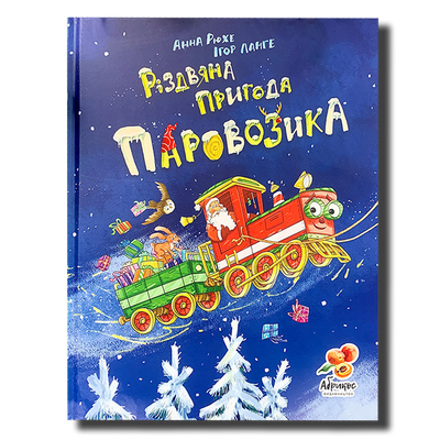 Різдвяна пригода паровозика&nbsp; 1511375 фото