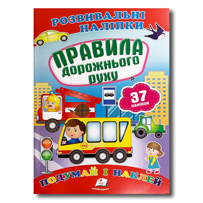 Розвиваючі наліпки. Правила дорожнього руху 1311843 фото