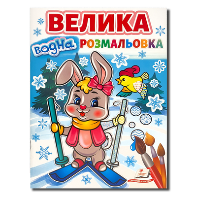 ​Велика водна розмальовка. Зимова казка 1411121 фото
