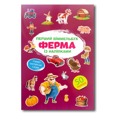 Віммельбух із наліпками. Ферма 1311585 фото
