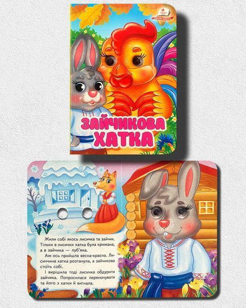 Комплект казок з оченятами (17 шт) 18116155 фото