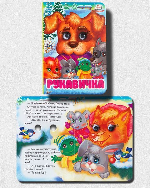 Комплект казок з оченятами (17 шт) 18116155 фото