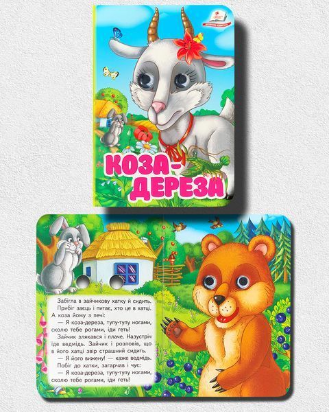 Комплект казок з оченятами (17 шт) 18116155 фото