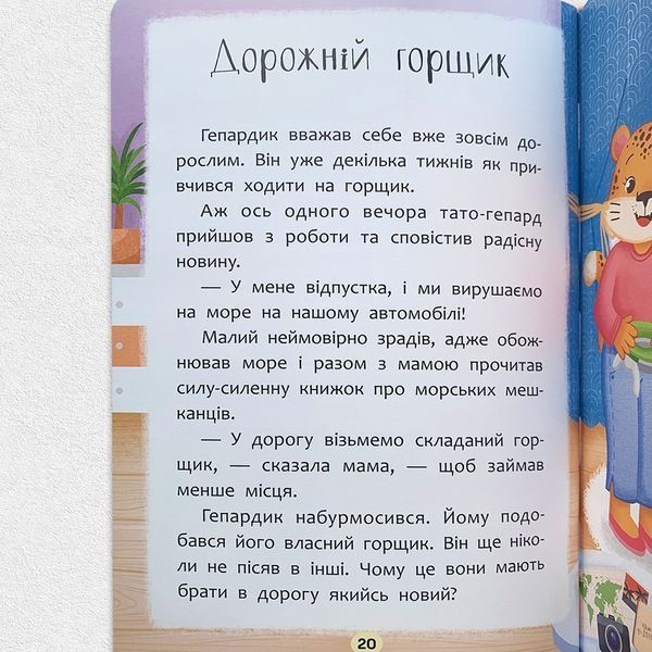 Казочки-привчалки. Учуся ходити на горщик 1811455 фото