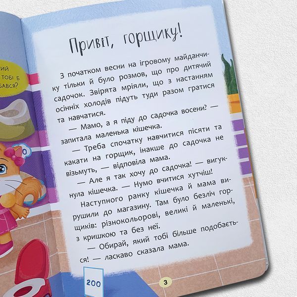Казочки-привчалки. Учуся ходити на горщик 1811455 фото