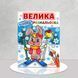 ​Велика водна розмальовка. Зимова казка 1411121 фото 1
