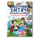 Ілюстрована дитяча енциклопедія 1311638 фото 1