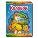 Казка. Колобок 1311894 фото 1