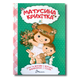 Матусина крихітка. Вірші та забавлянки  1511110 фото 1