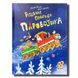 Різдвяна пригода паровозика&nbsp; 1511375 фото 1
