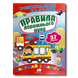 Розвиваючі наліпки. Правила дорожнього руху 1311843 фото 1