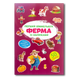 Віммельбух із наліпками. Ферма 1311585 фото 1