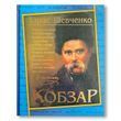 Кобзар. Тарас Шевченко. Подарункове видання 1511427 фото