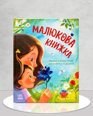 Малюкова книжка. Віршики й вправи для розвитку&nbsp; 1811616 фото