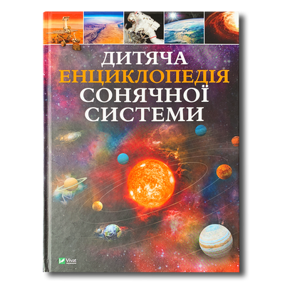 Дитяча енциклопедія Сонячної системи 1811563 фото