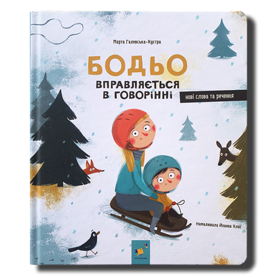 Бодьо вправляється в говорінні&nbsp; 1511376 фото