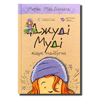 Джуді Муді віщує майбутнє. Книга 4 1811513 фото