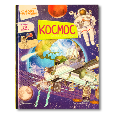 Космос. Цікаве всередині. 70 віконець. Подарункова енциклопедія 1611525 фото