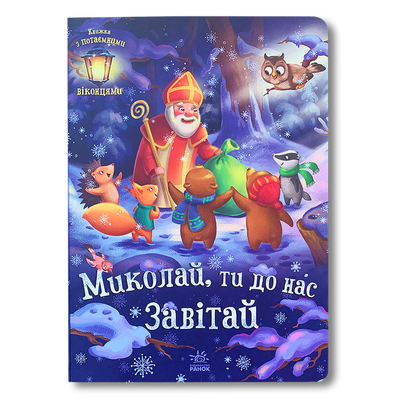 Миколай, ти до нас завітай. Книга з віконцями 1511325 фото