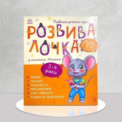 Розвивалочка 3-4 роки. Повний річний курс 1511111 фото