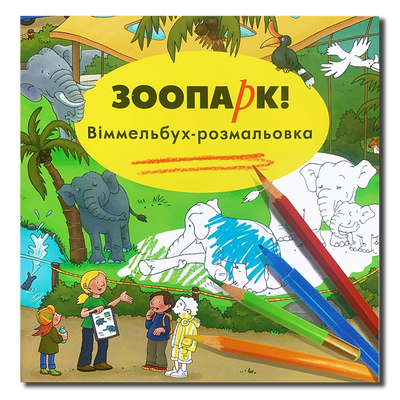 Віммельбух-розмальовка. Зоопарк 1311586 фото