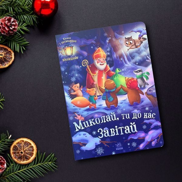 Миколай, ти до нас завітай. Книга з віконцями 1511325 фото Миколай, ти до нас завітай. Книга з віконцями 1511325 фото