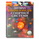 Дитяча енциклопедія Сонячної системи 1811563 фото 1