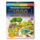 Ілюстрована енциклопедія. 1000 цікавих фактів 1311639 фото 1