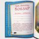 Кобзар. Тарас Шевченко. Подарункове видання 1511427 фото 3