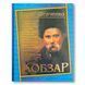 Кобзар. Тарас Шевченко. Подарункове видання 1511427 фото 1