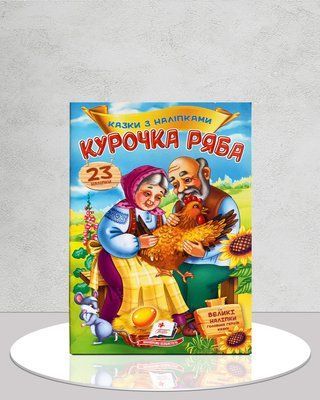 Курочка Ряба. Казка з наліпками. 23 наліпки 1811717 фото