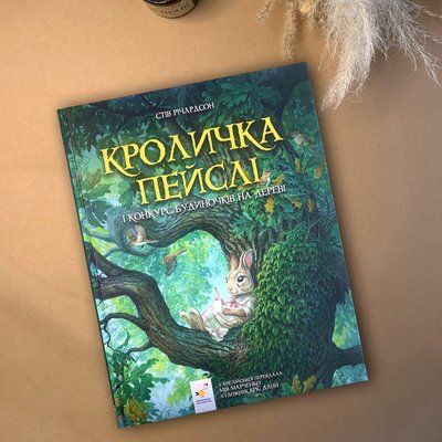 Кроличка Пейслі і конкурс будиночків на дереві 1511326 фото