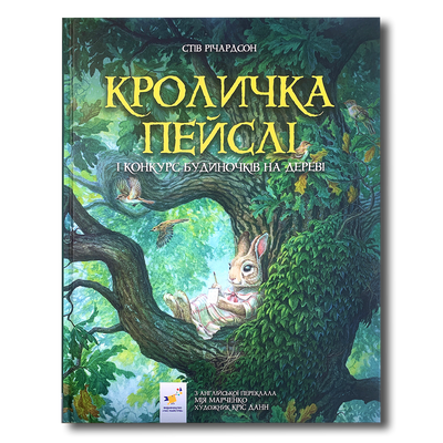 Кроличка Пейслі і конкурс будиночків на дереві 1511326 фото