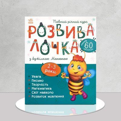 Розвивалочка 2-3 роки. Повний річний курс 1511112 фото