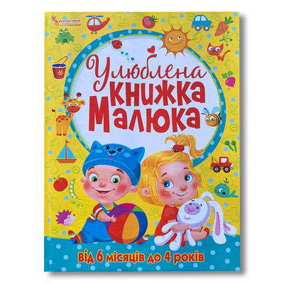 Улюблена книжка малюка&nbsp; 1511428 фото