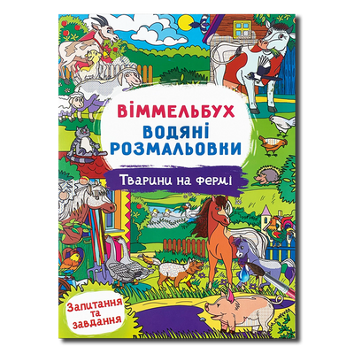​Віммельбух. Водяні розмальовки. Тварини на фермі 1311587 фото