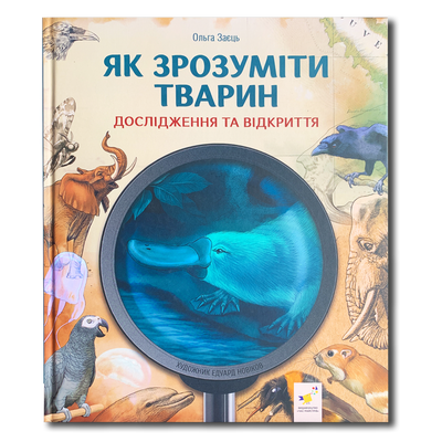 Як зрозуміти тварин. Дослідження та відкриття 1811768 фото
