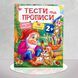 Тести та прописи 2+. 96 наліпок 1311947 фото 1
