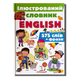 Ілюстрований словник англійської мови. 575 слів 1311640 фото 1
