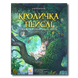 Кроличка Пейслі і конкурс будиночків на дереві 1511326 фото 1